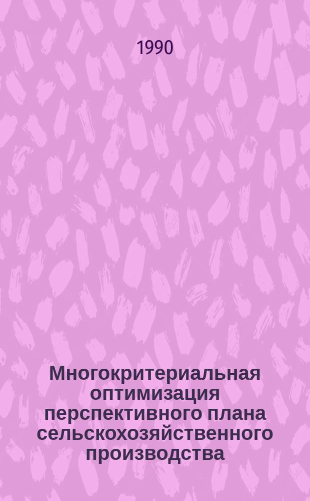 Многокритериальная оптимизация перспективного плана сельскохозяйственного производства