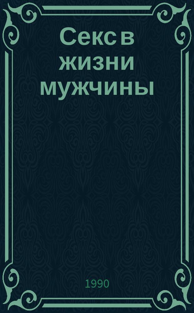 Секс в жизни мужчины