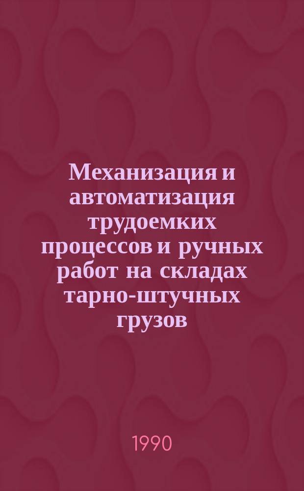 Механизация и автоматизация трудоемких процессов и ручных работ на складах тарно-штучных грузов : Конспект лекций