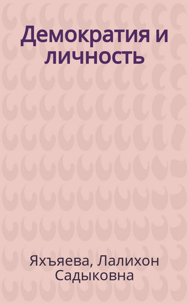 Демократия и личность