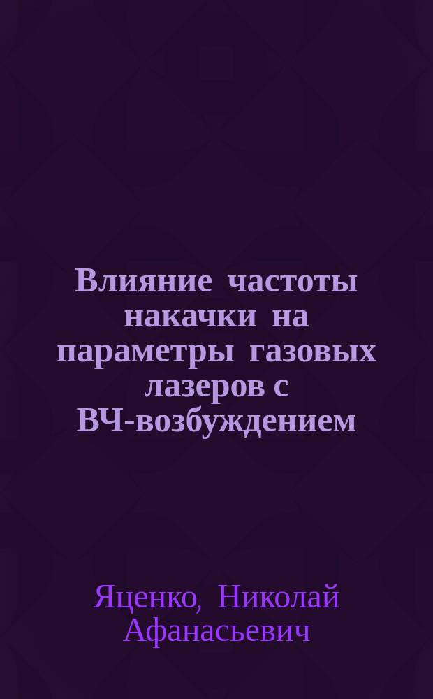 Влияние частоты накачки на параметры газовых лазеров с ВЧ-возбуждением