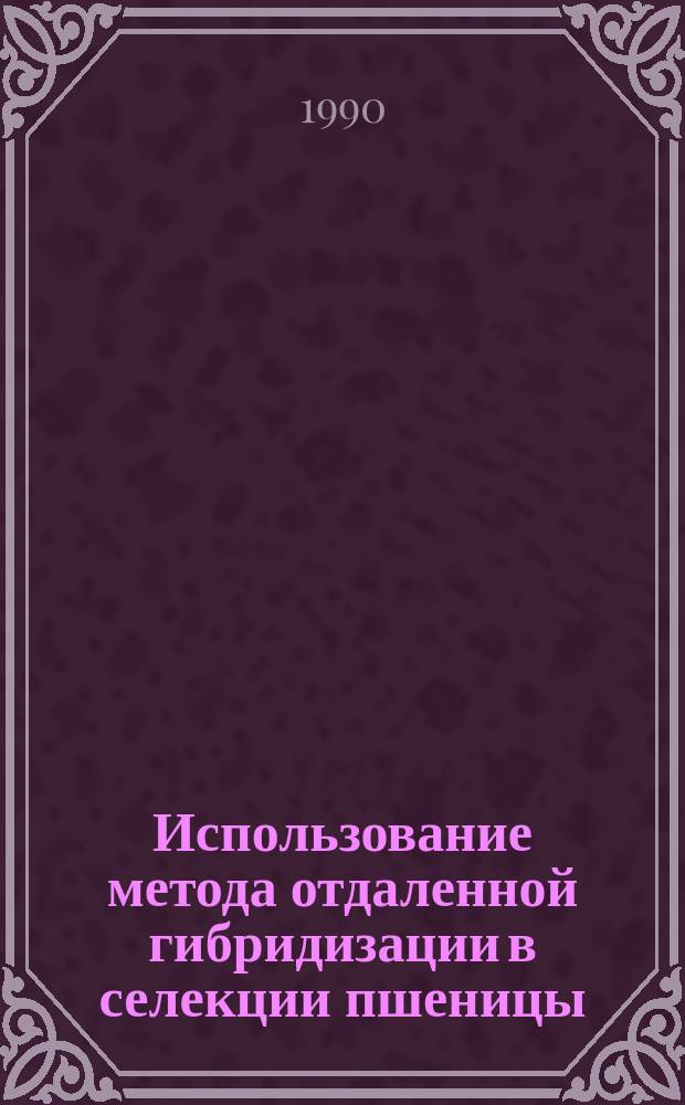 Использование метода отдаленной гибридизации в селекции пшеницы