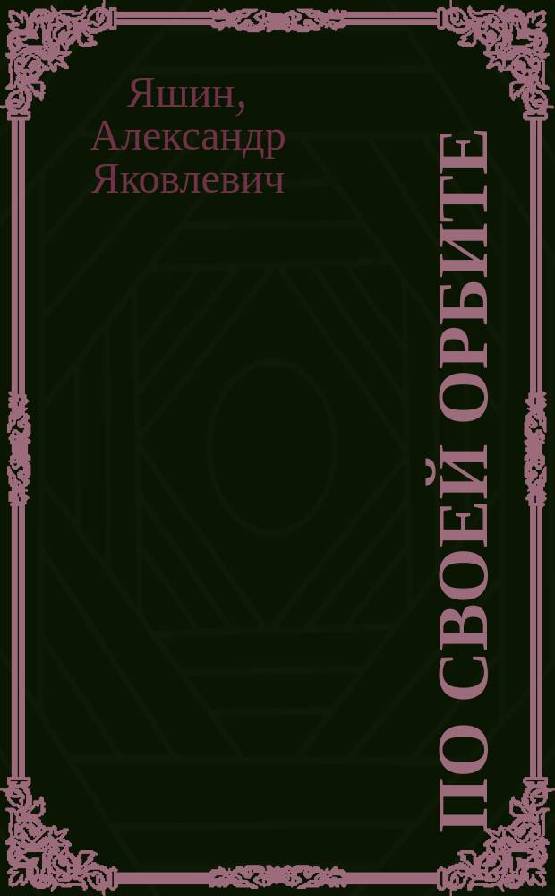 По своей орбите : Гражд. лирика