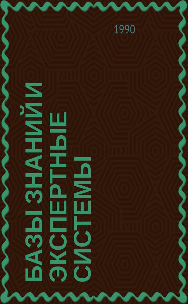Базы знаний и экспертные системы : Учеб. пособие