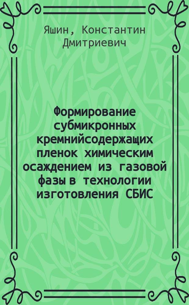 Формирование субмикронных кремнийсодержащих пленок химическим осаждением из газовой фазы в технологии изготовления СБИС : Автореф. дис. на соиск. учен. степ. к. т. н. в форме науч. докл