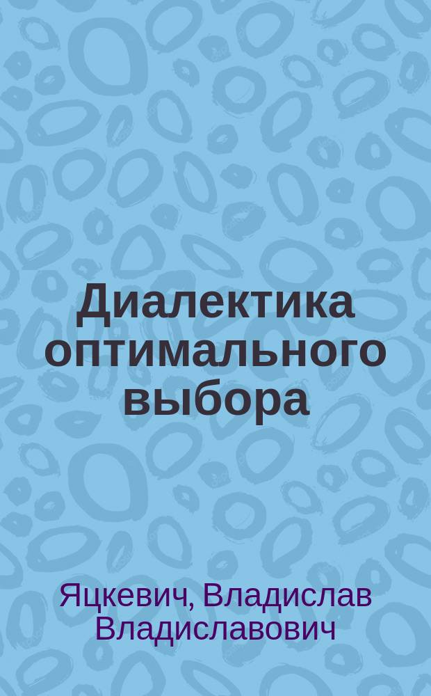 Диалектика оптимального выбора