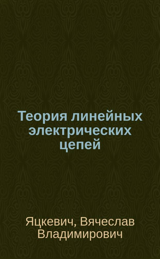 Теория линейных электрических цепей : Справ. пособие