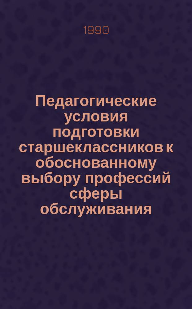 Педагогические условия подготовки старшеклассников к обоснованному выбору профессий сферы обслуживания : Автореф. дис. на соиск. учен. степ. канд. пед. наук : (13.00.01)