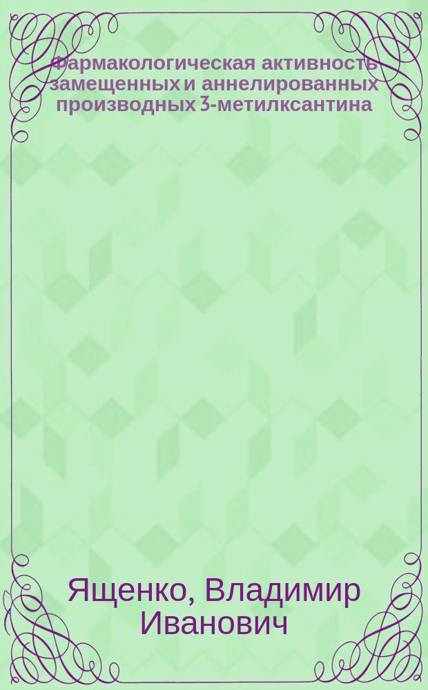 Фармакологическая активность замещенных и аннелированных производных 3-метилксантина : Автореф. дис. на соиск. учен. степ. к. м. н