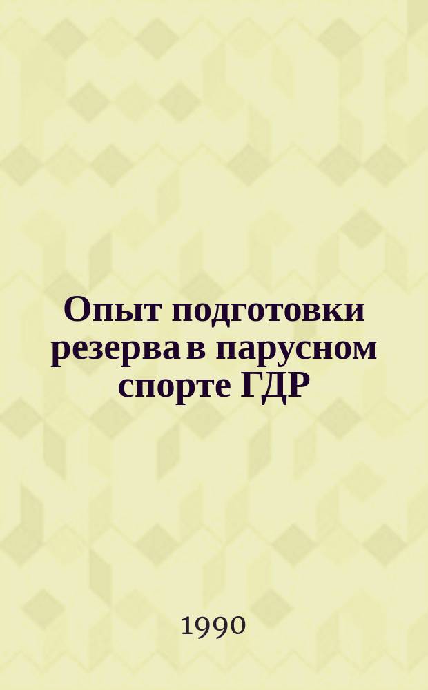 Опыт подготовки резерва в парусном спорте ГДР : (В классах "ОК", "420", "Оптимист"