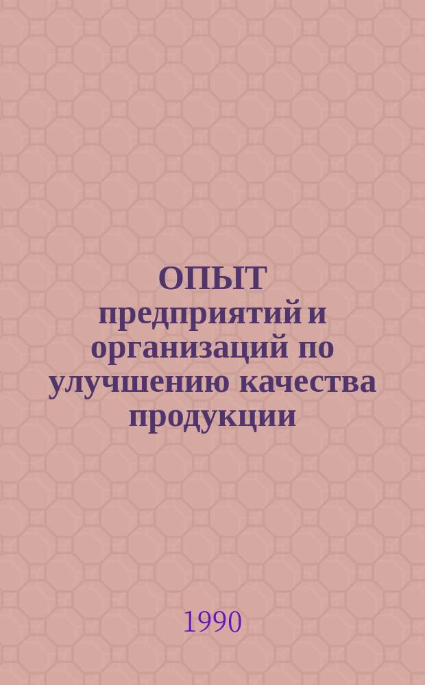ОПЫТ предприятий и организаций по улучшению качества продукции