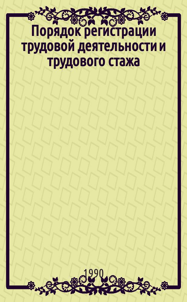 Порядок регистрации трудовой деятельности и трудового стажа : Практ. пособие для работников юрид. и кадровых служб, отд. труда и заработной платы предприятий, орг., учреждений, кооперативов