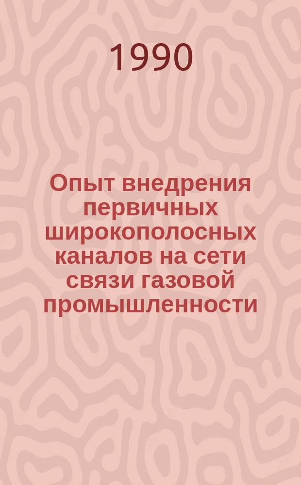 Опыт внедрения первичных широкополосных каналов на сети связи газовой промышленности