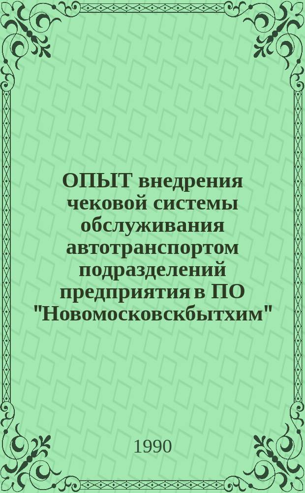 ОПЫТ внедрения чековой системы обслуживания автотранспортом подразделений предприятия в ПО "Новомосковскбытхим"