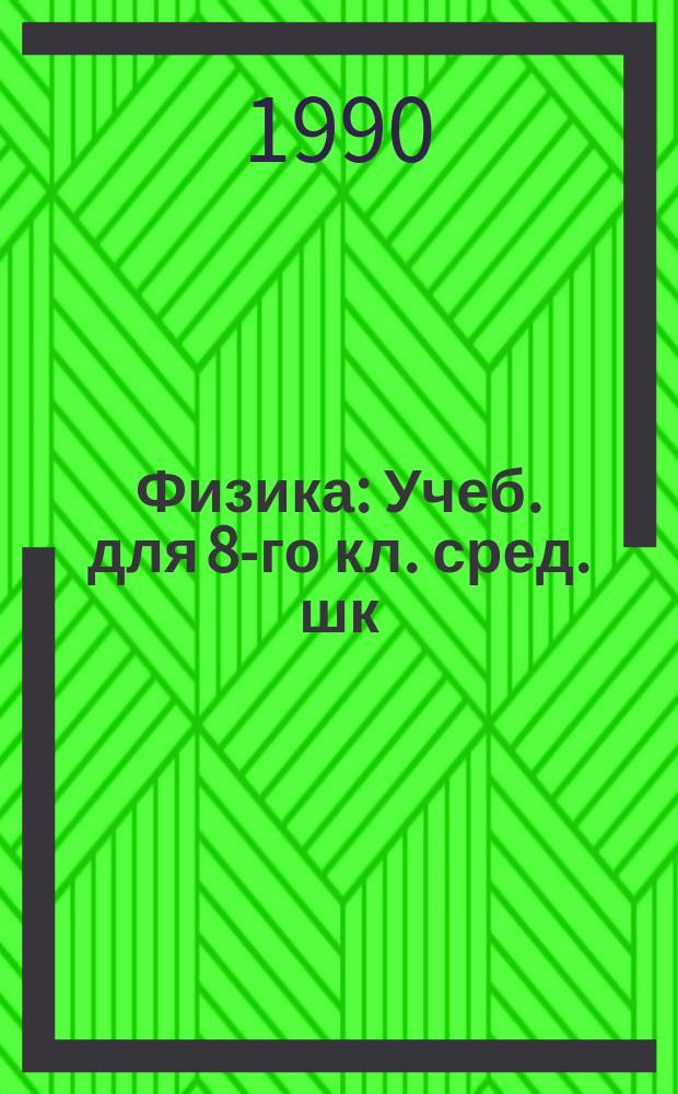 Физика : Учеб. для 8-го кл. сред. шк