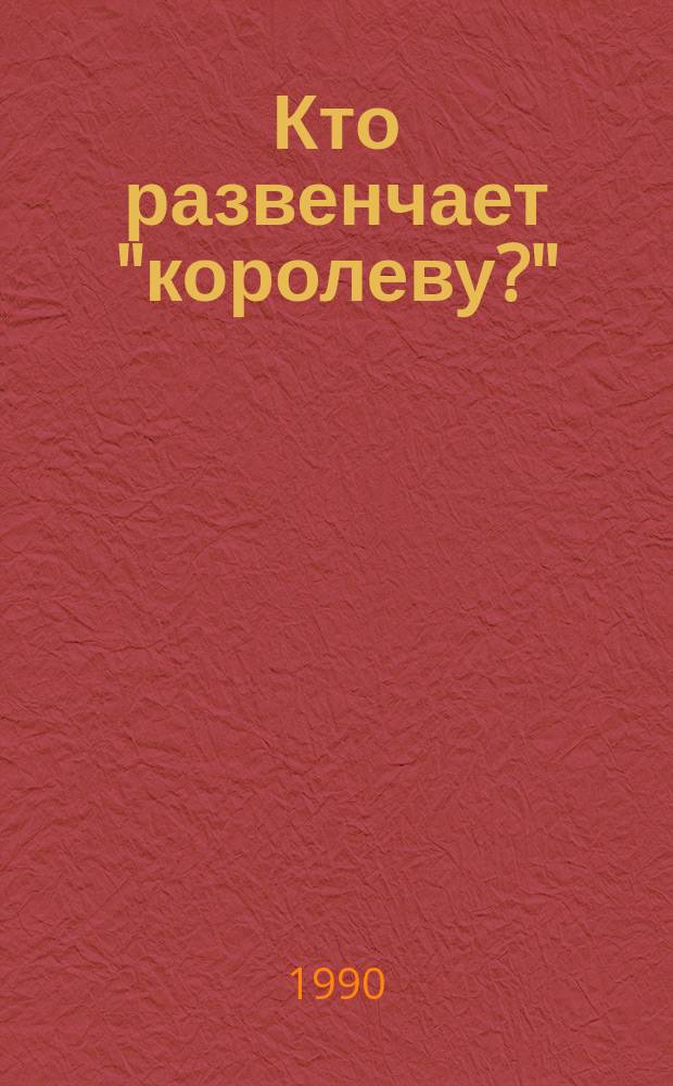 Кто развенчает "королеву?" : Очерки