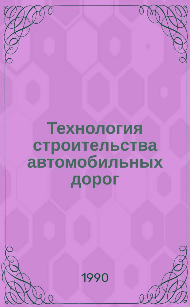 Технология строительства автомобильных дорог