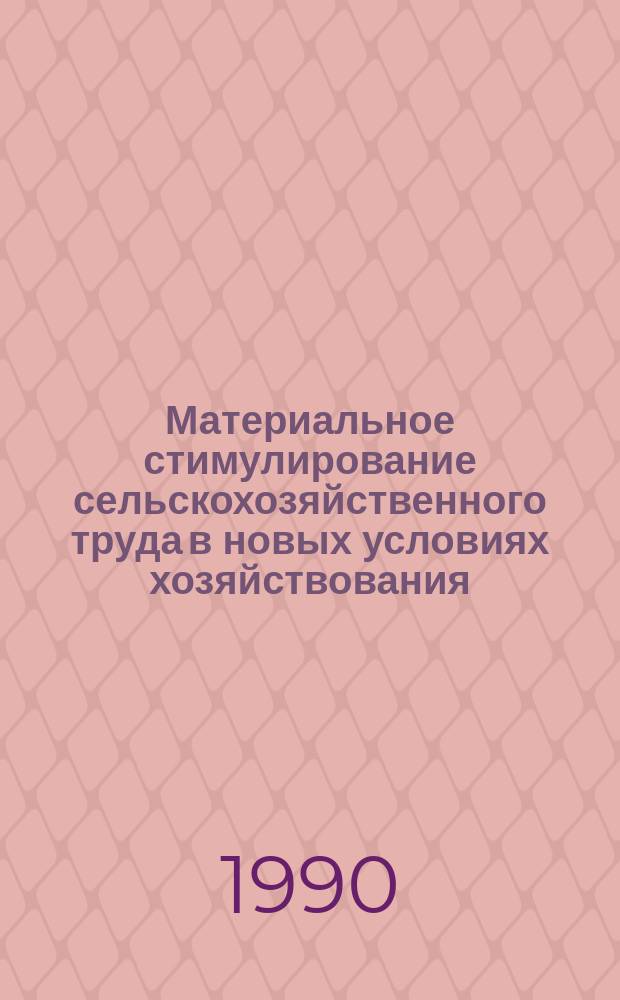 Материальное стимулирование сельскохозяйственного труда в новых условиях хозяйствования : Автореф. дис. на соиск. учен. степ. д-ра экон. наук : (08.00.05)