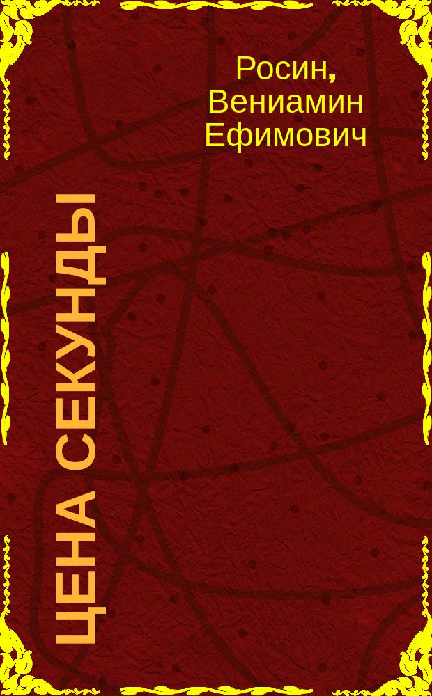 Цена секунды : Повести