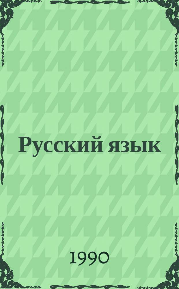Русский язык : Пособие для учащихся 1-го кл. нац. шк. РСФСР