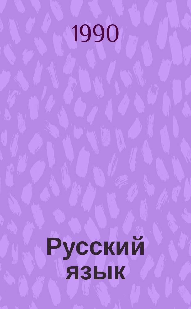 Русский язык : Учебник-букварь для 1-го кл. трехлет. нач. башк. шк