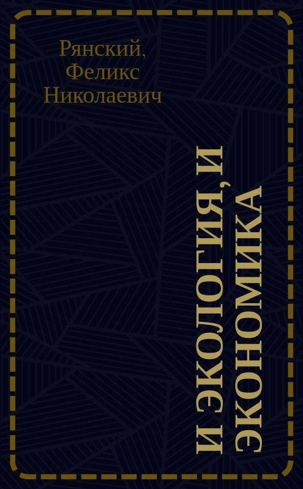 И экология, и экономика
