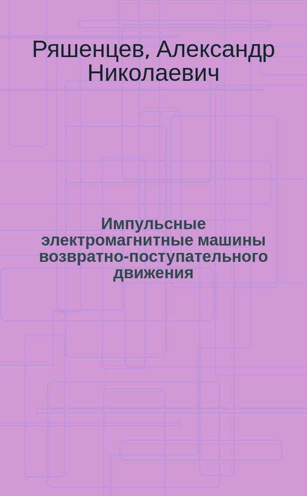 Импульсные электромагнитные машины возвратно-поступательного движения : Автореф. дис. на соиск. учен. степ. канд. техн. наук : (05.09.01)