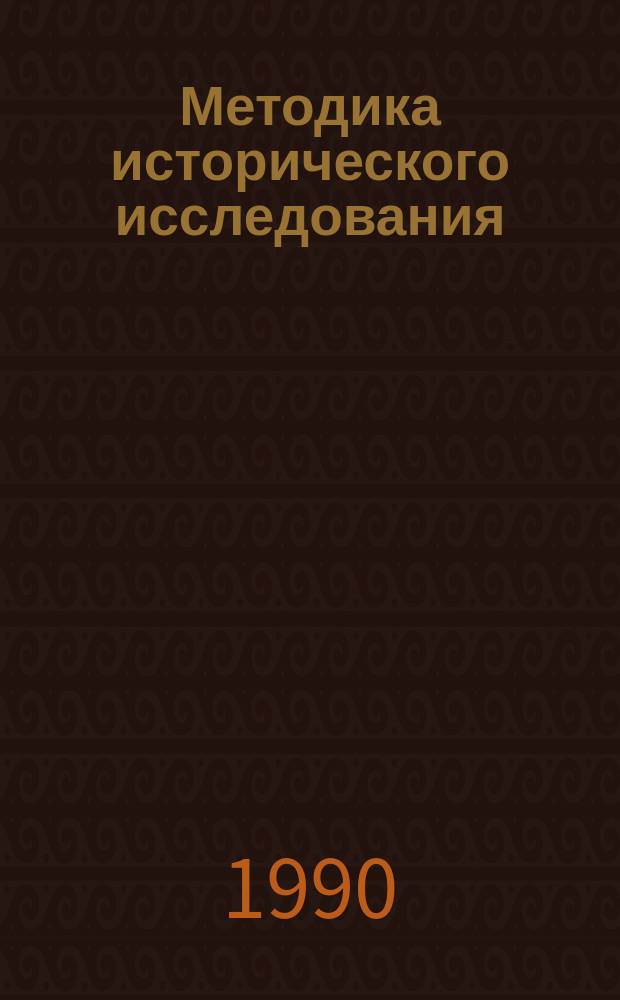 Методика исторического исследования
