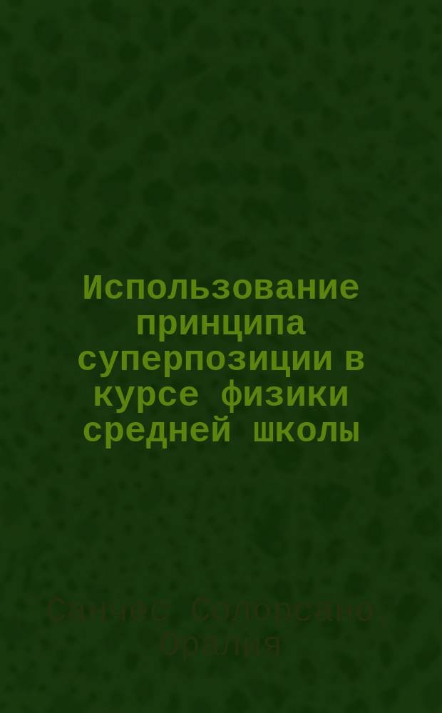 Использование принципа суперпозиции в курсе физики средней школы : Автореф. дис. на соиск. учен. степ. канд. пед. наук : (13.00.02)