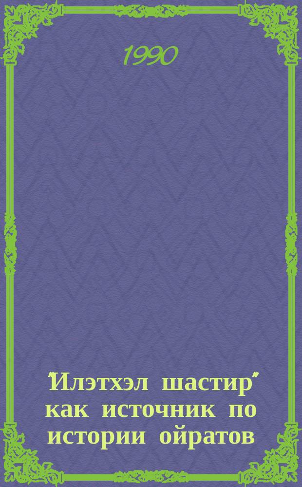 "Илэтхэл шастир" как источник по истории ойратов