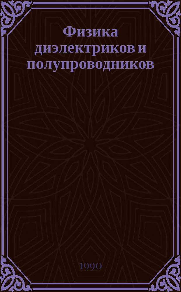 Физика диэлектриков и полупроводников : Материалы II Респ. конф. по физике твердого тела