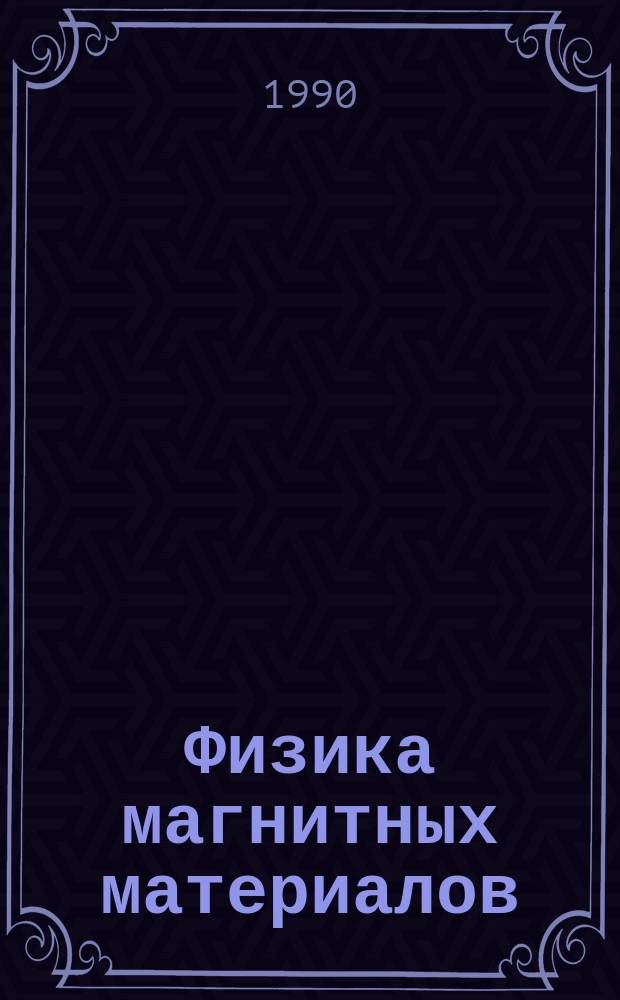Физика магнитных материалов : Сб. науч. тр