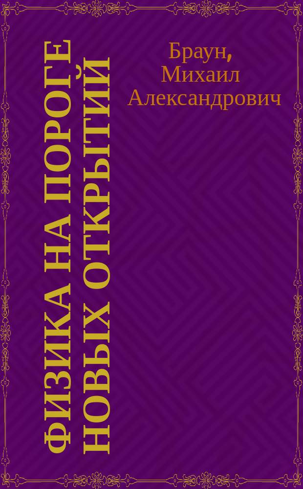 Физика на пороге новых открытий