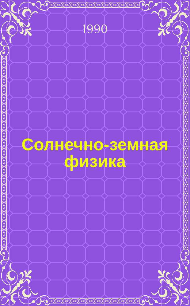 Солнечно-земная физика : Сб. науч. трудов. Вып. 90 : Физика полярной ионосферы и магнитосферы