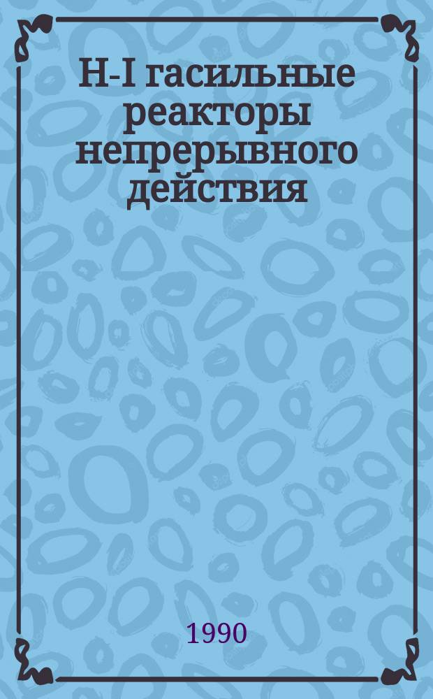 H-I гасильные реакторы непрерывного действия : Альбом черт. нестандартизир. оборуд