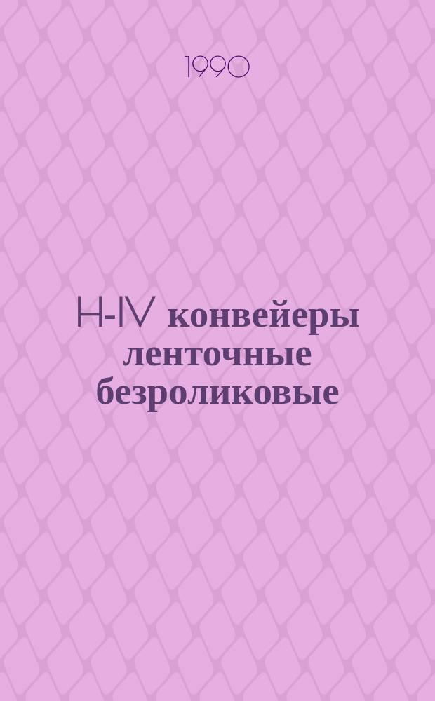 H-IV конвейеры ленточные безроликовые : Альбом чертежей нестандартизир. оборуд