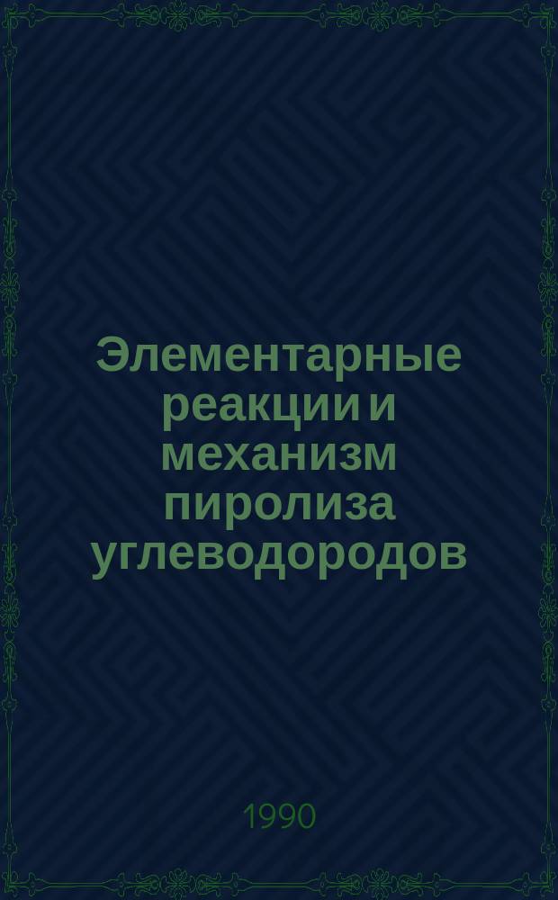 Элементарные реакции и механизм пиролиза углеводородов