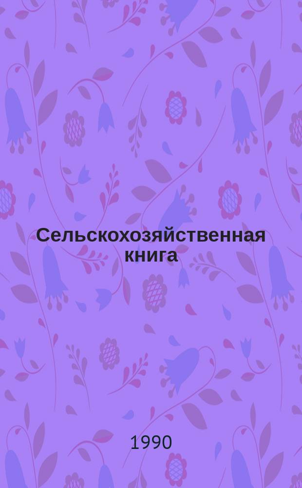 Сельскохозяйственная книга : (Пробл. теории и методол.) : Автореф. дис. на соиск. учен. степ. д-ра филол. наук : (05.25.04)