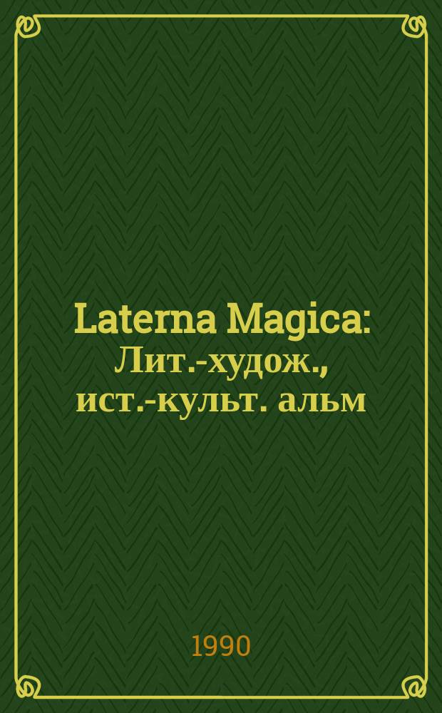 Laterna Magica : Лит.-худож., ист.-культ. альм