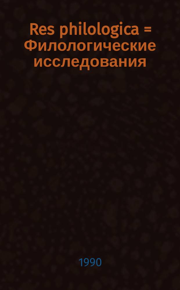 Res philologica = Филологические исследования : Сб. ст. : Памяти акад. Г.В. Степанова (1919-1986)