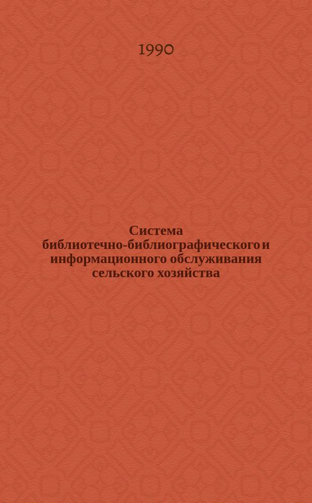 Система библиотечно-библиографического и информационного обслуживания сельского хозяйства: состояние, проблемы совершенствования и перспективы развития : Автореф. дис. на соиск. учен. степ. к. пед. н