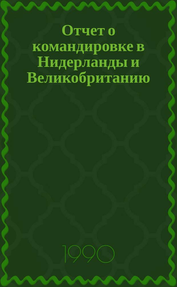 Отчет о командировке в Нидерланды и Великобританию