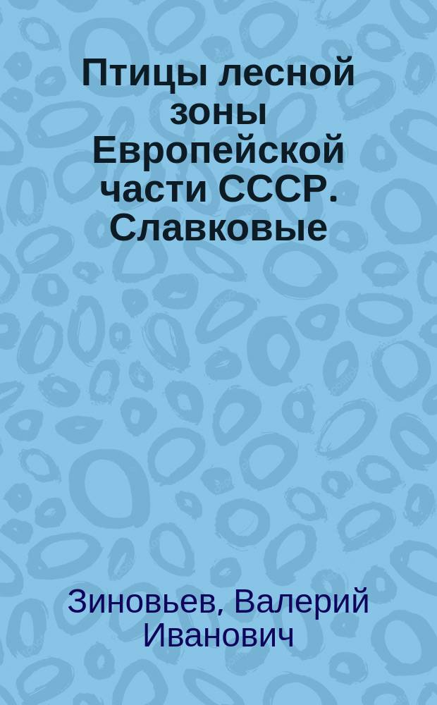 Птицы лесной зоны Европейской части СССР. Славковые : Учеб. пособие