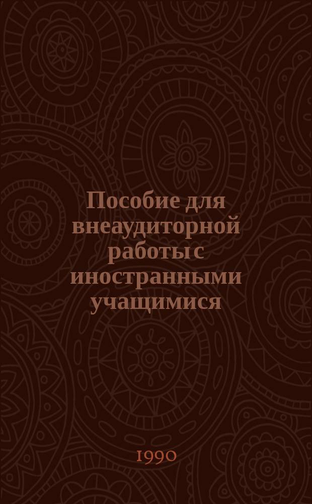 Пособие для внеаудиторной работы с иностранными учащимися