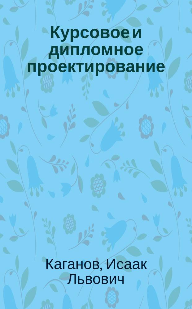 Курсовое и дипломное проектирование : Учеб. пособие по спец. 3114 "Электрификация и автоматизация сел. хоз-ва"