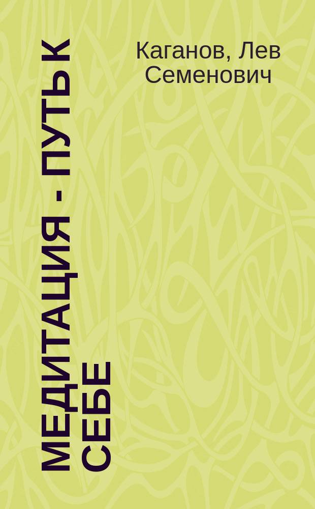 Медитация - путь к себе