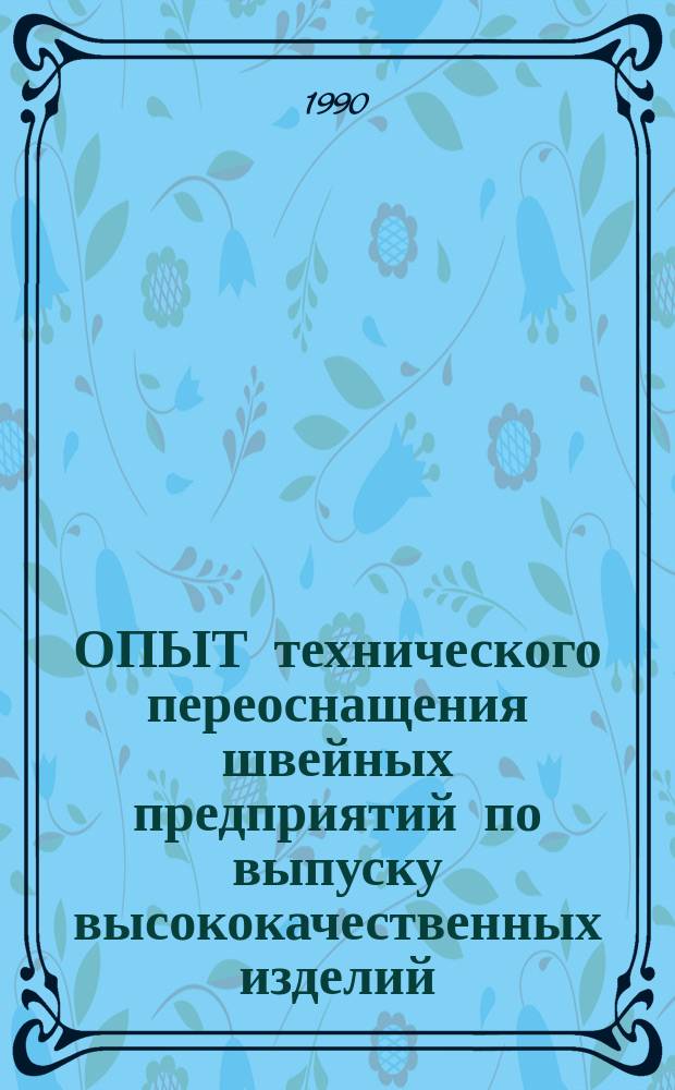 ОПЫТ технического переоснащения швейных предприятий по выпуску высококачественных изделий