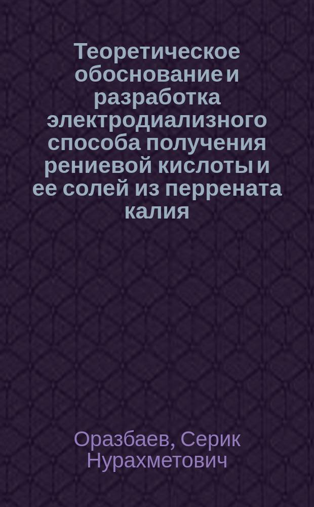 Теоретическое обоснование и разработка электродиализного способа получения рениевой кислоты и ее солей из перрената калия : Автореф. дис. на соиск. учен. степ. к. т. н