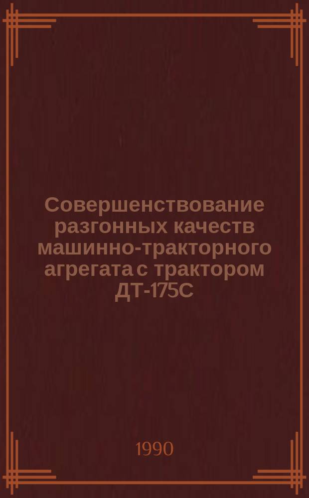 Совершенствование разгонных качеств машинно-тракторного агрегата с трактором ДТ-175С, имеющим упругое звено в навеске : Автореф. дис. на соиск. учен. степ. канд. техн. наук : (05.20.03)