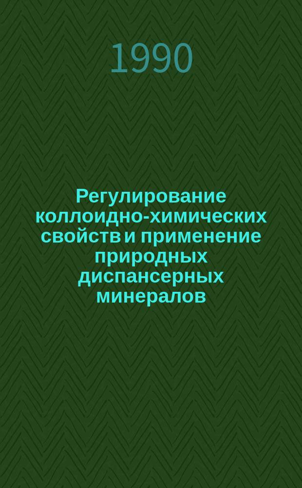 Регулирование коллоидно-химических свойств и применение природных диспансерных минералов : Автореф. дис. на соиск. учен. степ. д. х. н
